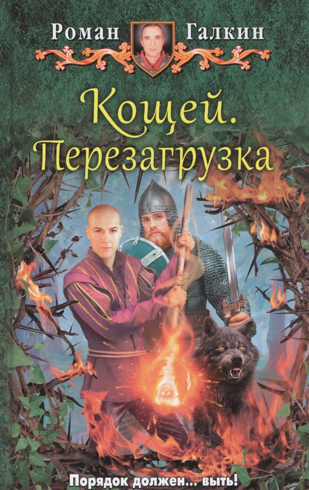 

Кощей. Перезагрузка: фантастический роман