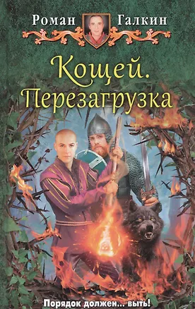 Книга Кощей. Перезагрузка: фантастический роман (Роман Галкин)