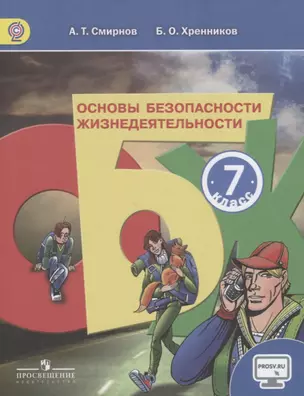 Основы безопасности жизнедеятельности. 7 класс. Учебник для общеобразовательных организаций — 2757745 — 1