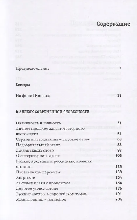 Книга Литературный парк с фигурами и беседкой. Избирательный взгляд на русскую прозу XXI века (Наталья Иванова) — 2
