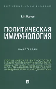 Политическая иммунология. Монография
