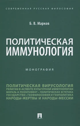 Политическая иммунология. Монография — 2832663 — 1