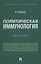 Политическая иммунология. Монография — 2832663 — 1