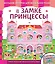 В замке принцессы — 2724531 — 1