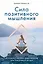 Сила позитивного мышления. Используй энергию подсознания для счастливой жизни — 2778191 — 1