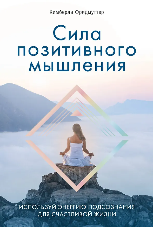 Книга Сила позитивного мышления. Используй энергию подсознания для счастливой жизни (Кимберли Фридмуттер) — 1