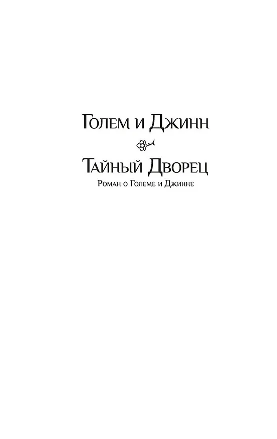 Книга Голем и Джинн (Хелен Уэкер) — 10