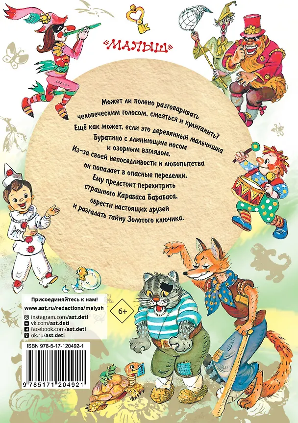 Книга Золотой ключик, или Приключения Буратино (Алексей Толстой) — 2