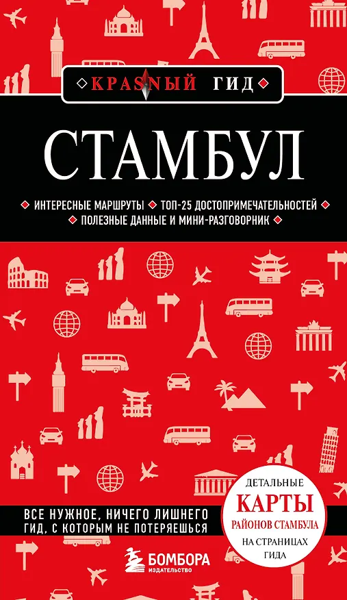 Книга Стамбул. 7-е изд., испр. и доп. () — 1