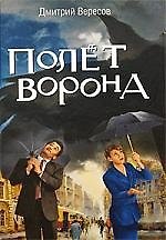 Книга Полет Ворона: Роман (Дмитрий Вересов) — 1