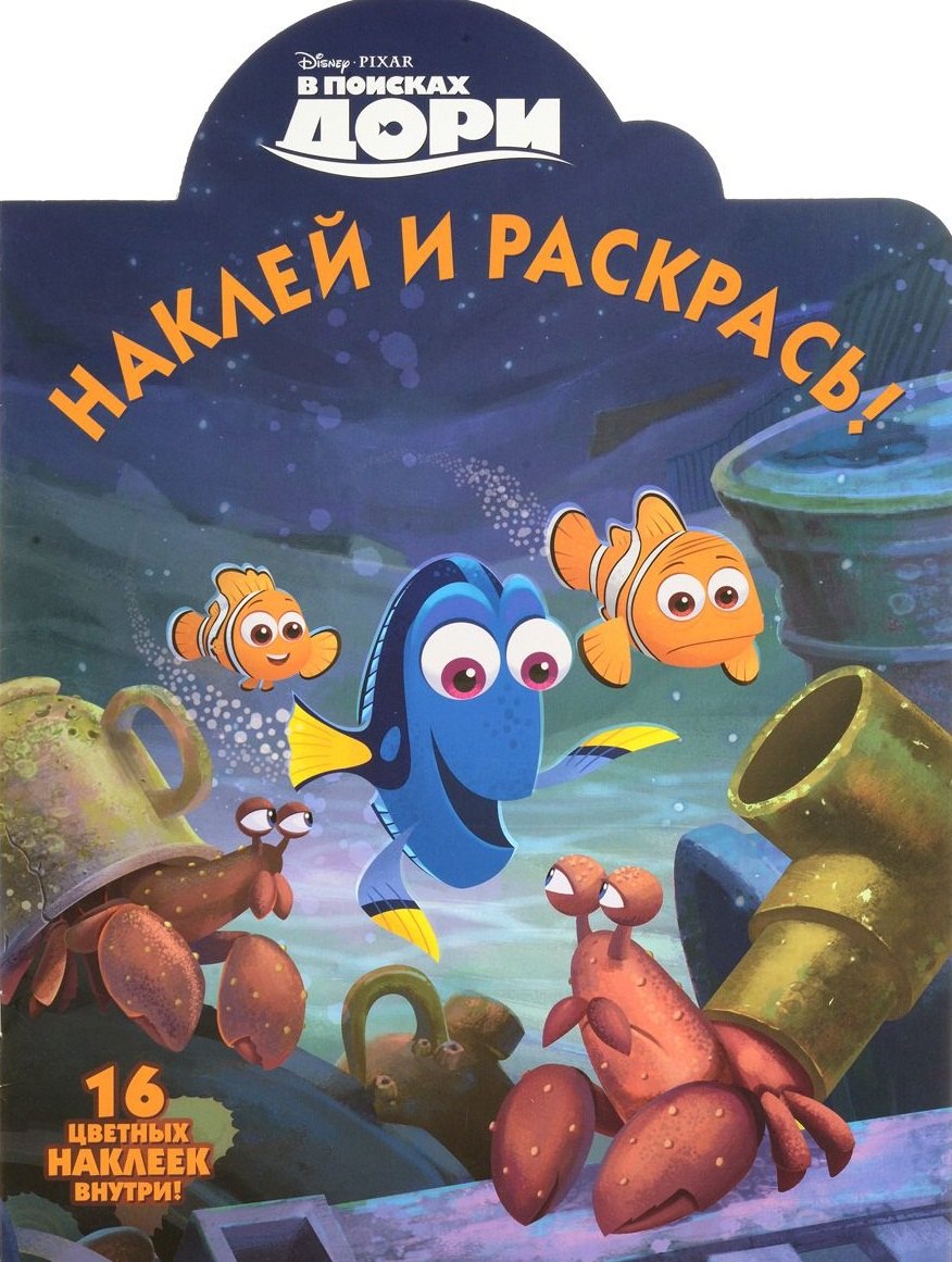 

В поисках Дори. НР № 16050. Наклей и раскрась.