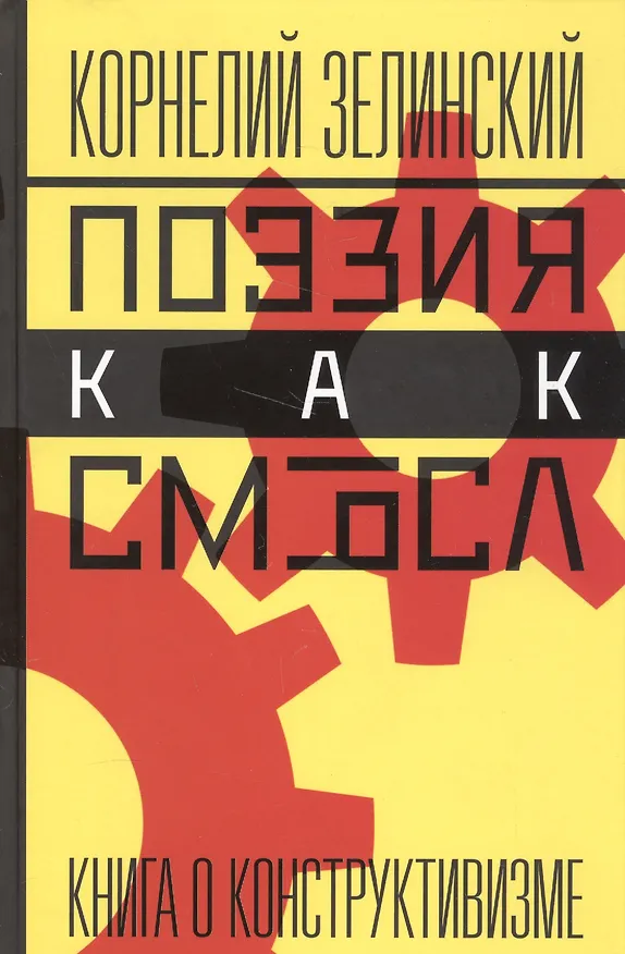 Книга Поэзия как смысл Книга о конструктивизме (Зелинский) () — 1