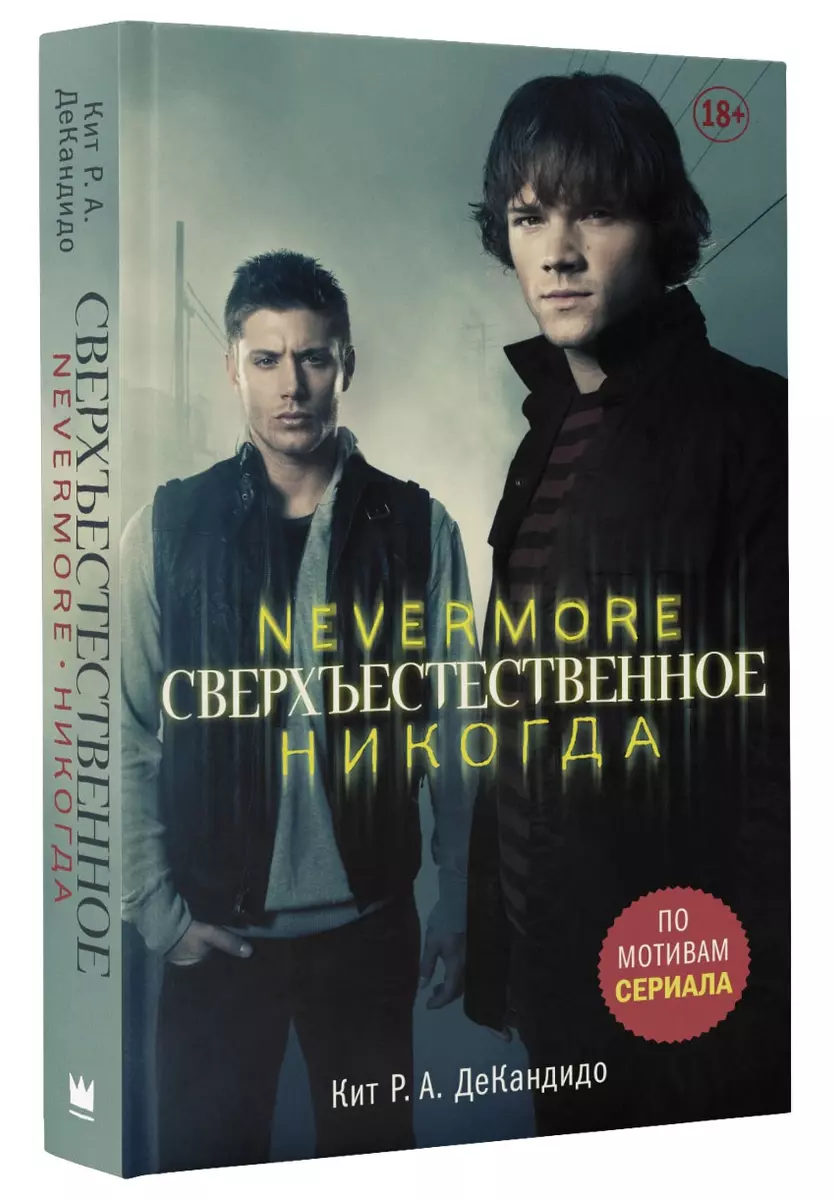 Сверхъестественное. Nevermore. Никогда: роман (Кит де Кандидо) - купить  книгу с доставкой в интернет-магазине «Читай-город». ISBN: 978-5-17-101780-4