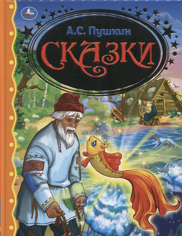 Книга А.С. Пушкин. Сказки (Александр Пушкин) — 1