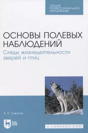 Основы полевых наблюдений. Следы жизнедеятельности зверей и птиц — 2829918 — 1