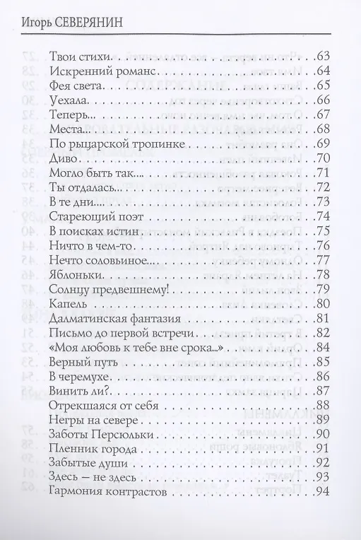 Книга Очаровательные разочарования (Игорь Северянин) — 4