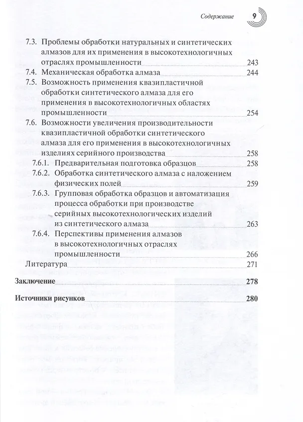 Книга Прецизионная обработка поверхностного слоя твердых и сверхтвердых хрупких материалов в режиме квазипластичности (Татьяна Теплова) — 6