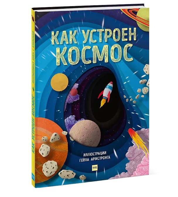 Книга Как устроен космос (Рут Саймонс) — 6