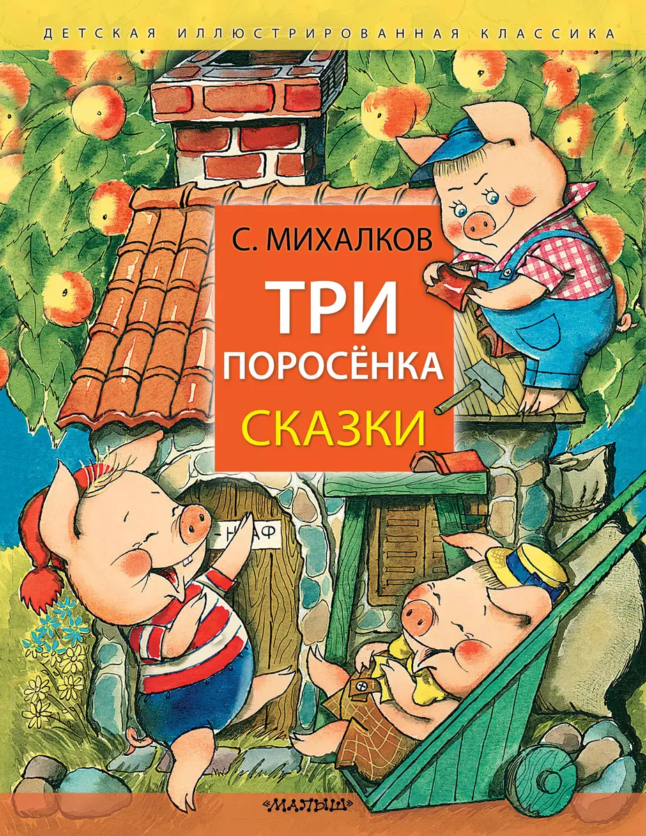 Три поросёнка. Сказки (Сергей Михалков) - купить книгу с доставкой в  интернет-магазине «Читай-город». ISBN: 978-5-17-161793-6