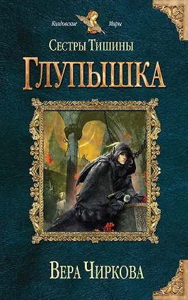 Книга Сестры Тишины. Глупышка (Вера Чиркова)