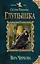Сестры Тишины. Глупышка — 2412287 — 1