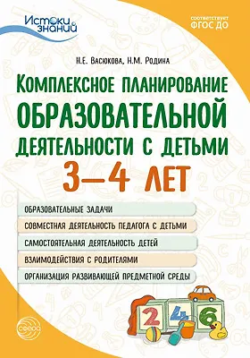 Книга Истоки. Комплексное планирование образовательной деятельности с детьми 3-4 лет () — 1