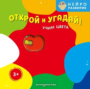 Открой и угадай! Учим цвета