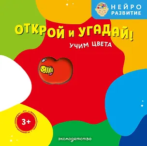 Книга Открой и угадай! Учим цвета ()