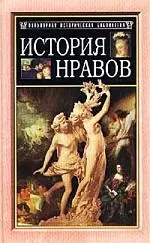 История нравов — 1588583 — 1