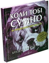 

Коли тобi сумно... Як покращити свiй настрiй