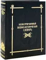 Иллюстрированный военно-исторический словарь (Подарочное издание) — 2140747 — 1