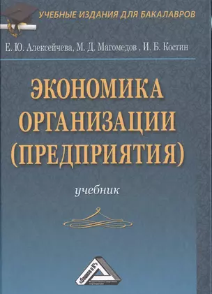 Экономика организации (предприятия): Учебник для бакалавров, 4-е изд., перераб. и доп.(изд:4) — 2487229 — 1