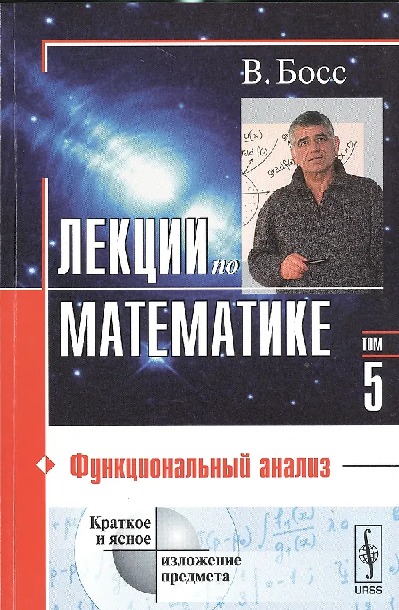 Книга Лекции по математике Т.5 Функциональный анализ (м) Босс (Валерий Босс) — 1