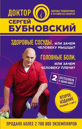 Здоровые сосуды, или Зачем человеку мышцы? Головные боли, или Зачем человеку плечи? 2-е издание — 2642194 — 1