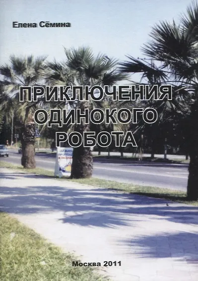 Книга Приключения одинокого робота. (Елена Сёмина) — 1