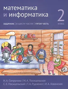 Математика и информатика. 2 класс. Задачник в шести частях. Часть 5