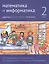 Математика и информатика. 2 класс. Задачник в шести частях. Часть 5 — 2820045 — 1