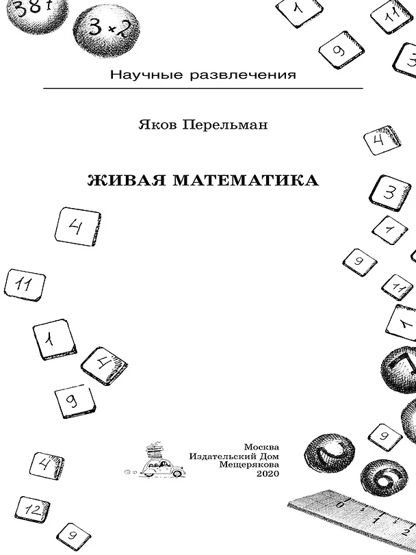 Книга Живая математика (Яков Перельман) — 9
