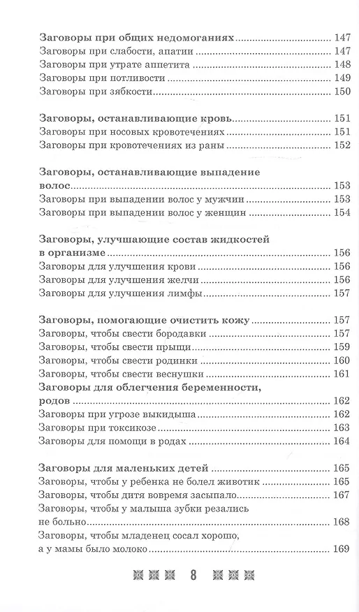 Книга 1500 заговоров для здоровья, богатства и любви. По заветам печорской целительницы Марии Семеновны Федоровской () — 7