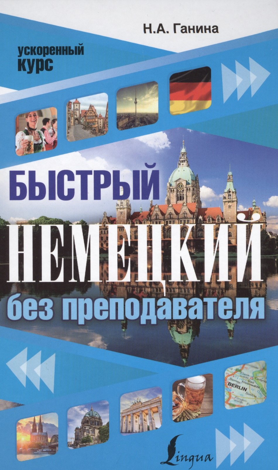

Быстрый немецкий без преподавателя