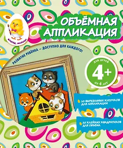 Объемная аппликация. Котята