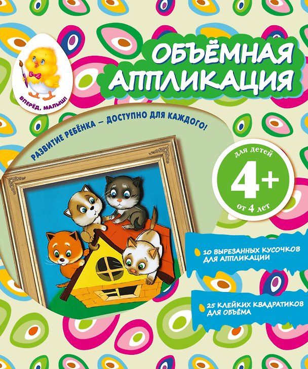 Книга Объемная аппликация. Котята (В.Н. Окладникова) — 1