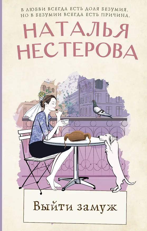 Книга Выйти замуж (Наталья Нестерова) — 1