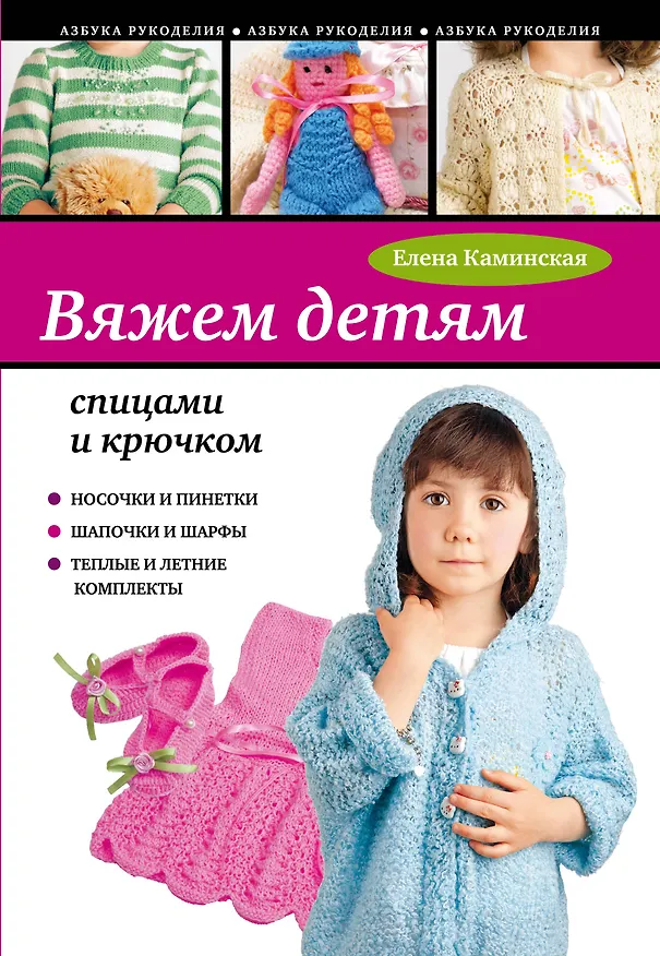 Книга Вяжем детям спицами и крючком (Елена Каминская) — 1