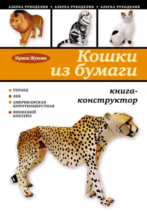 Кошки из бумаги: книга-конструктор — 2235118 — 1