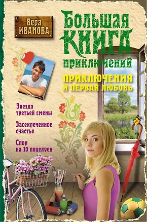 Книга Приключения и первая любовь : повести (Вера Иванова)