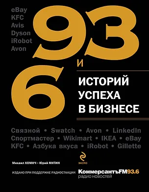 Книга 93 и 6 историй успеха в бизнесе (Михаил Хомич)