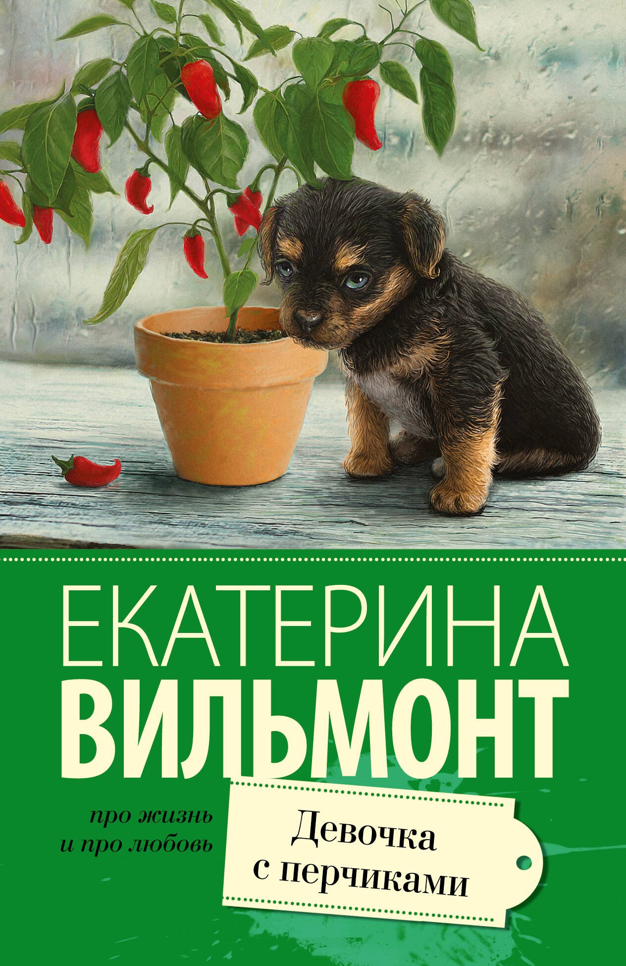 

Девочка с перчиками