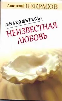 Книга Некрасов(м).Знакомьтесь:неизв.любовь (Анатолий Некрасов)