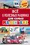 Всё о полезных машинах для самых маленьких — 2613078 — 1